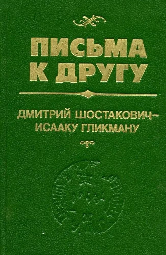 Письма к другу. 300 неизвестных писем Д. Д. Шостаковича Исааку Гликману