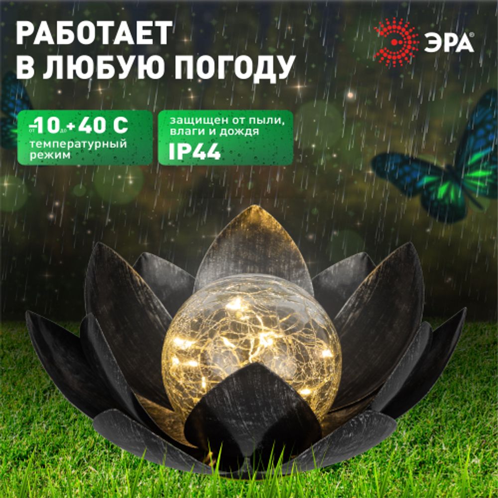 Светильник уличный ЭРА ERASF22-52 на солнечной батарее садовый Лотос (2 в 1) стекло кракле 20LED | Садовые декоративные светильники