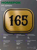 Номерок на дверь квартиры 165, для кабинета, офиса, шильдик 9 х 7 см, золотистый, Айдентика Технолоджи