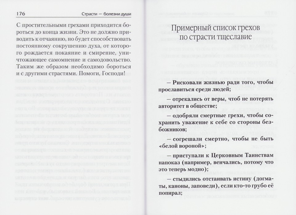 Страсти - болезни души. Тщеславие и борьба с ним