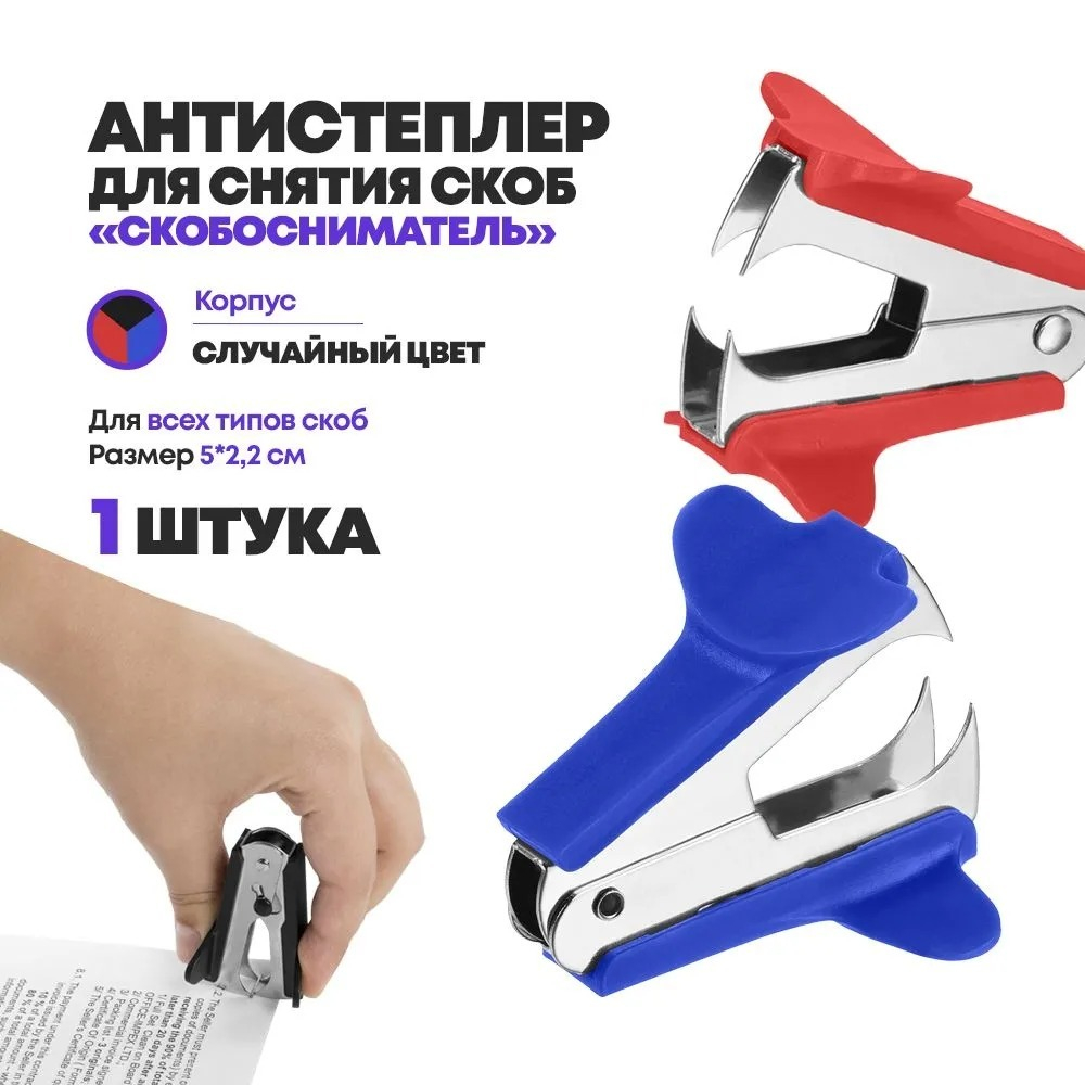 Антистеплер Basir, металло-пластмассовый, размер 5*2,2 см, ассорти