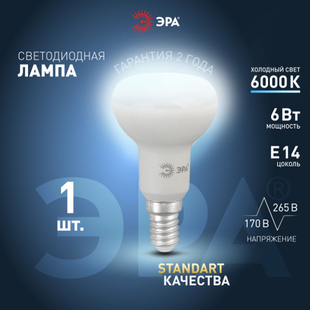 Лампа светодиодная ЭРА STD LED R50-6W-860-E14 6Вт рефлектор холодный дневной свет Е14 | Лампы cветодиодные Рефлектор (R )