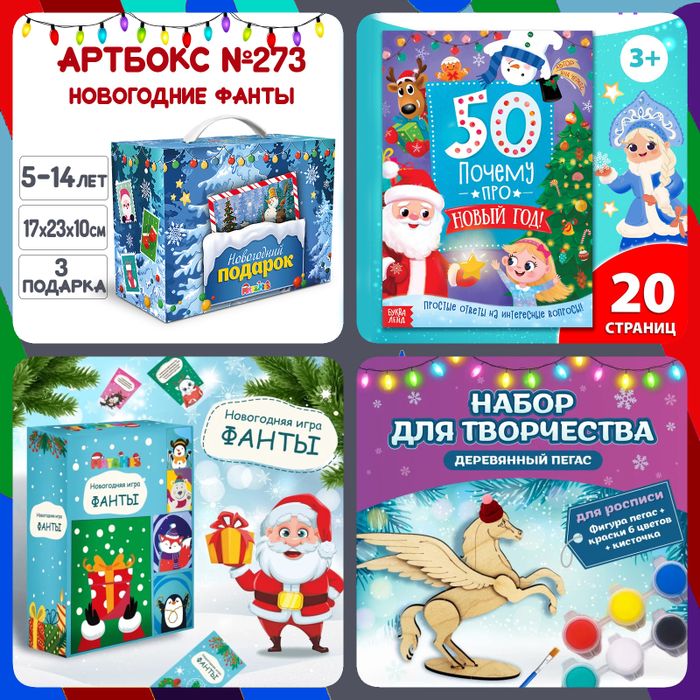 Артбокс №273 "Новогодние фанты" ( 5-14 лет) из 3 подарков - купить оптом в Москве