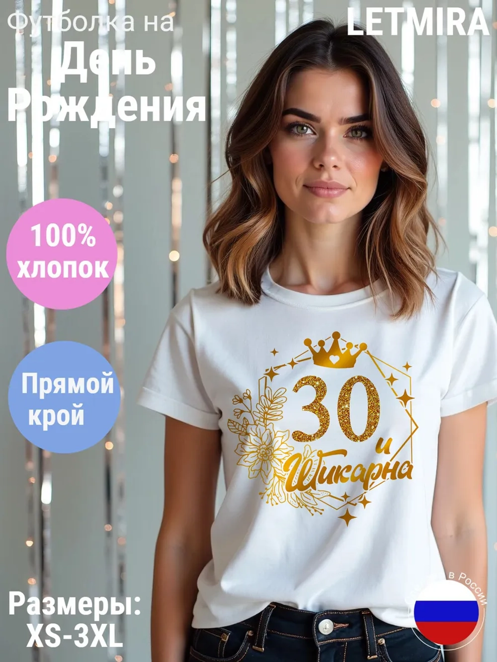 Футболка На день рождения Юбилей 30 лет