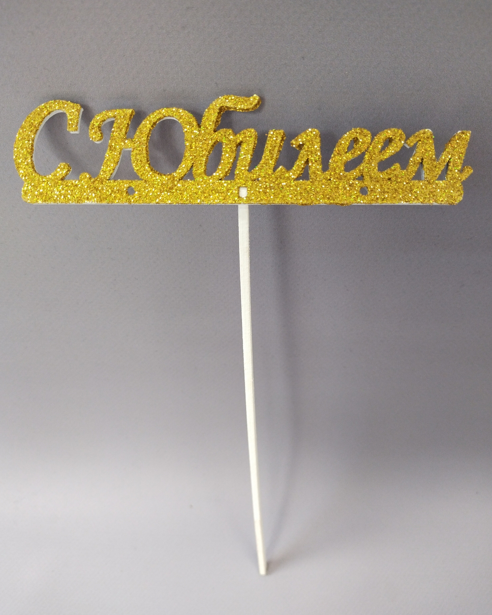 Топпер "С Юбилеем"