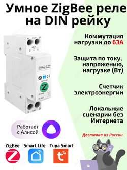 Умное реле Tuya ZigBee 63А на Din рейку Алиса автомат