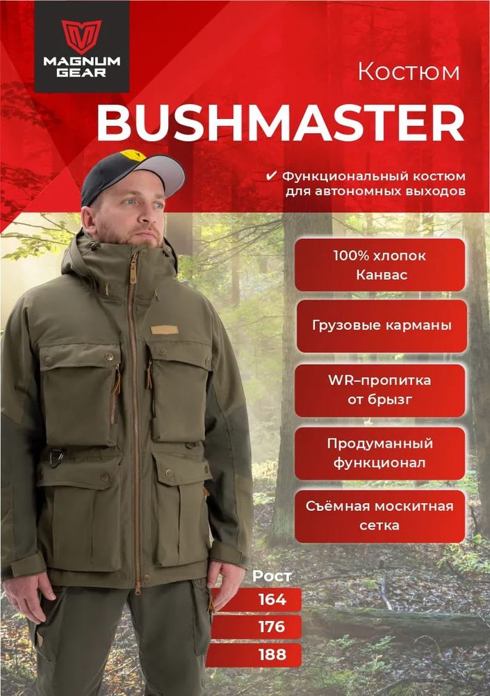 Костюм МАГНУМ BUSHMASTER  олива