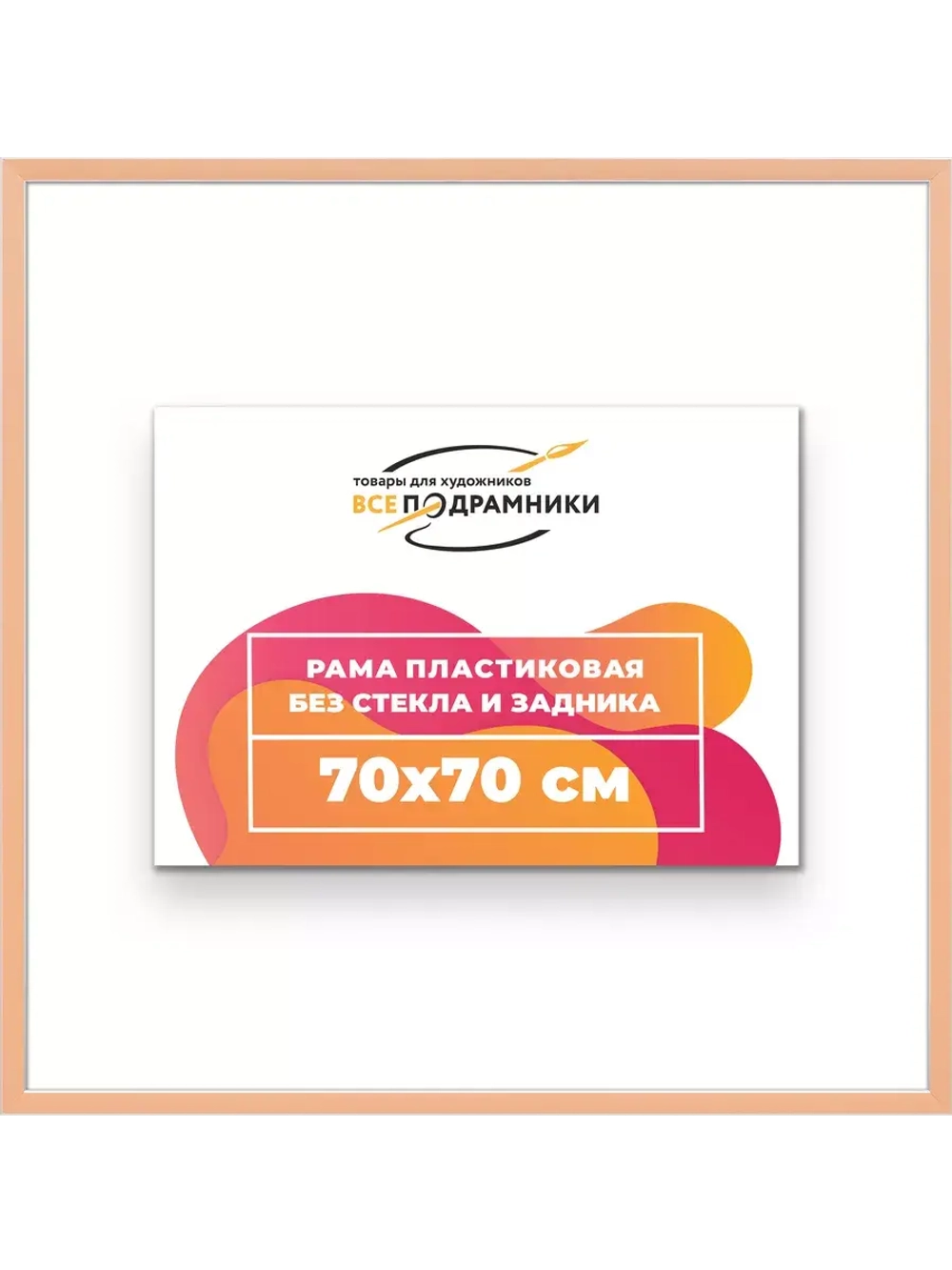 Рама 70x70 для картин и фотографий