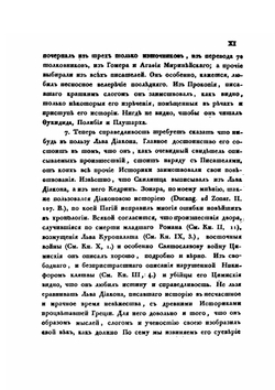 История Льва Дьякона Калойскаго и другие сочинения византийских писателей | Д. Попов