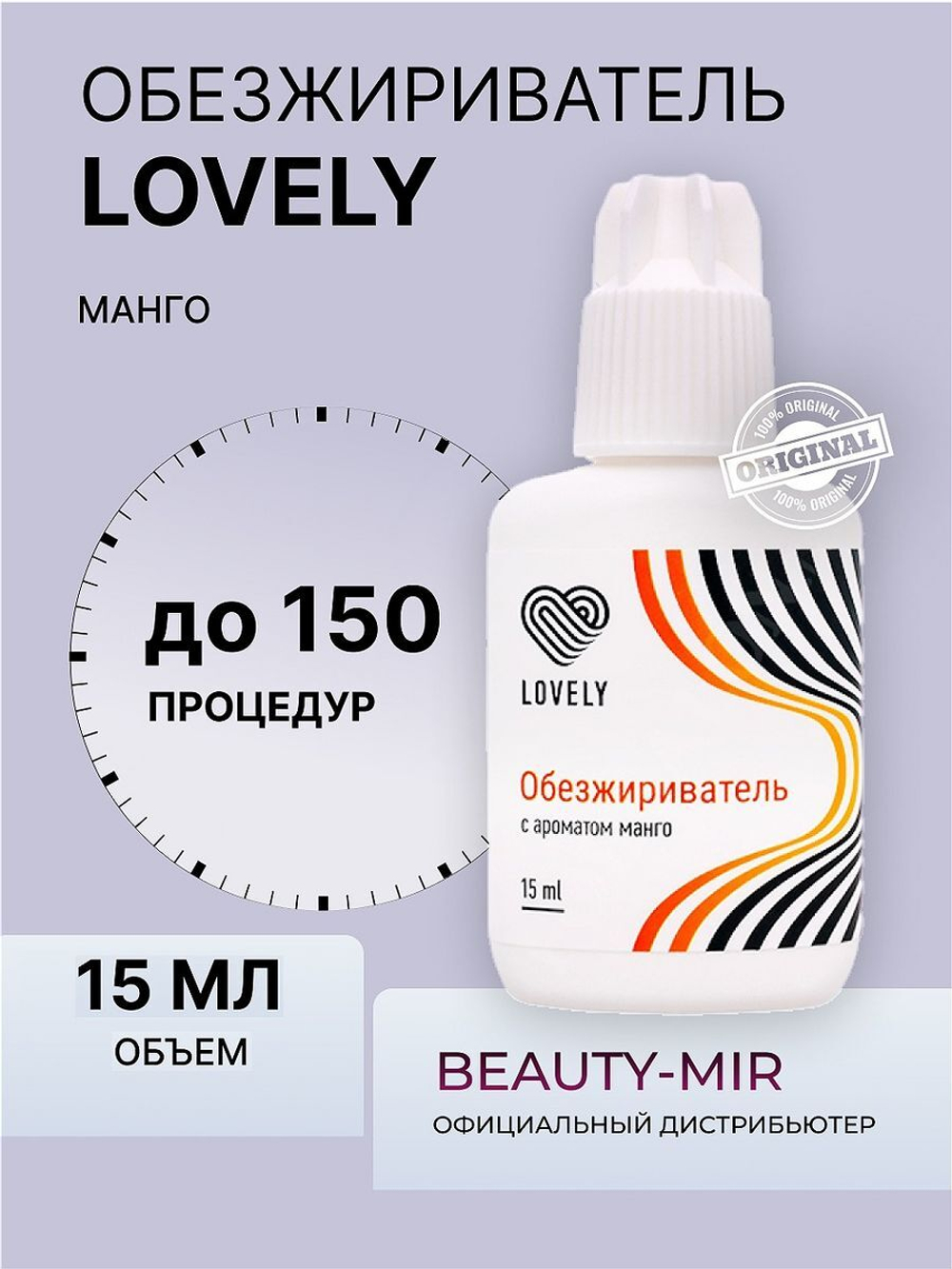 Обезжириватель Lovely, 15 мл