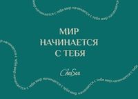 Подарочный сертификат CherSea