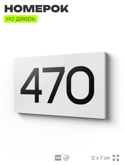 Номер на дверь 470, табличка на дверь для офиса, квартиры, кабинета, аудитории, склада, белая 120х70 мм, Айдентика Технолоджи