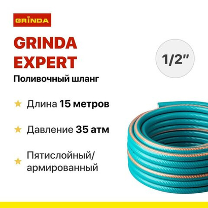 Поливочный шланг GRINDA EXPERT 5 1/2, 15 м, 35 атм, пятислойный, плетёное армирование PROLine