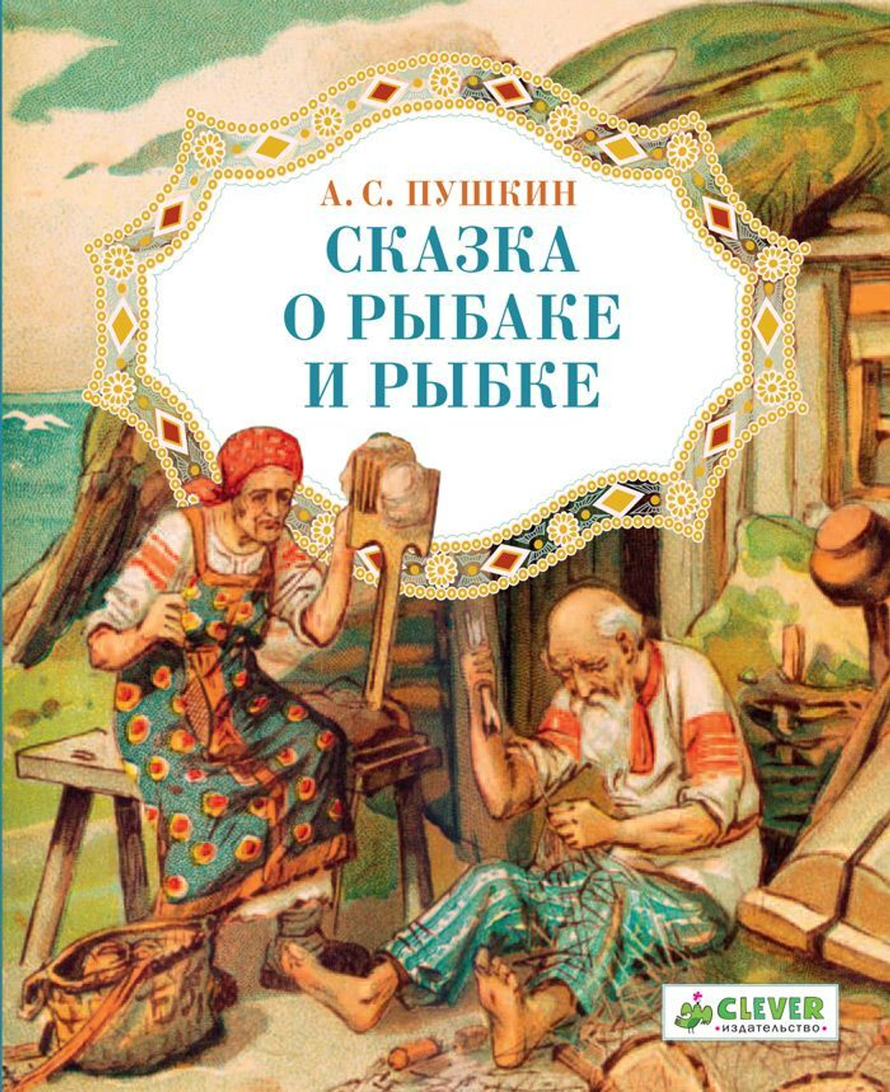 Сказка о рыбаке и рыбке