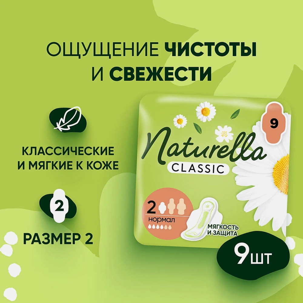 Прокладки Naturella Classic Camomile Normal 9шт