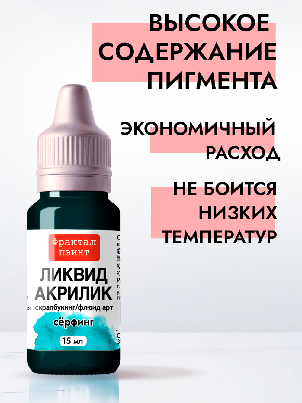 Жидкая акриловая краска ЛИКВИД АКРИЛИК «Сёрфинг»