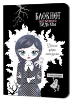 Блокнот настоящей ведьмы 120х165мм. 32л.+2стр.с наклейками, черный (Контэнт)