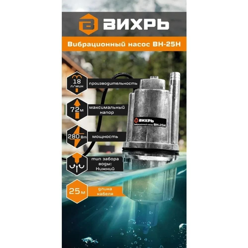 Насос вибрацион, Вихрь, ниж забор, 25 м, 280 Вт, погруж3 м, напор72 м, 1.08 м³/ч, ВН-25Н