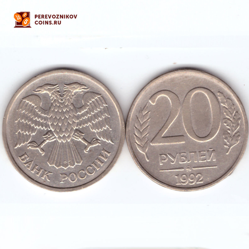 20 рублей 1992 года (ММД). VF
