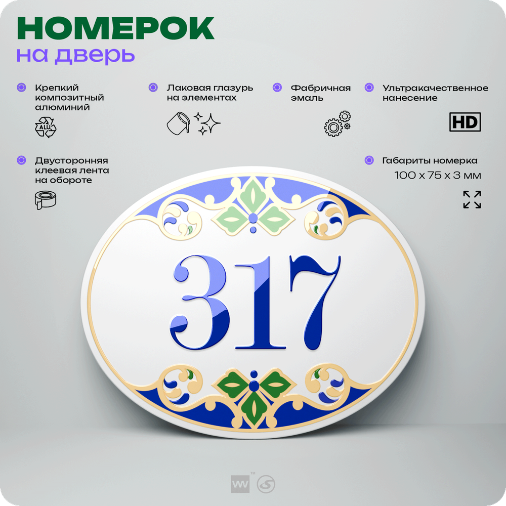 Номер на дверь квартиры 317, для кабинета, офиса, в средиземноморском стиле, шильдик 10 х 7,5 см, белый, Айдентика Технолоджи