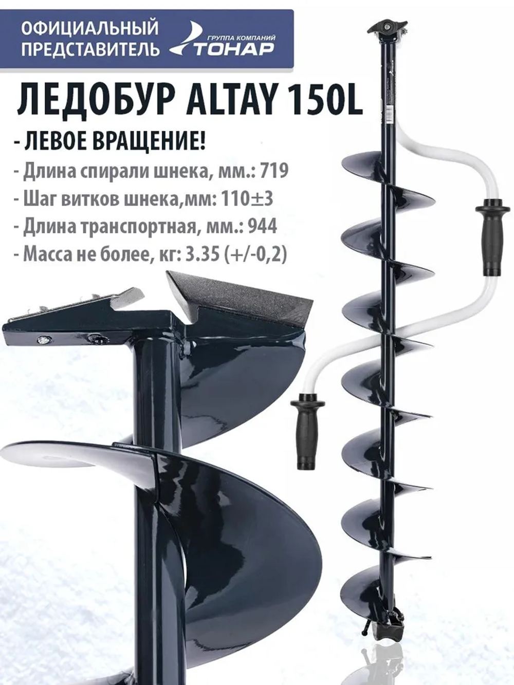 Ледобур ALTAY 150L Long левое вращ.дл.шнека 71см (LАL-150LD-1) Тонар