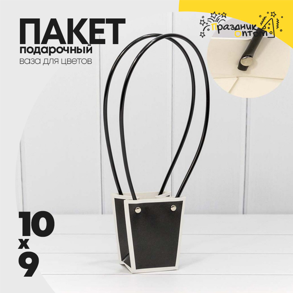 Пакет подарочный 10х9х6.5см Ваза для цветов (Белый, Черный)