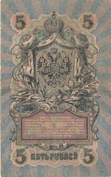 5 рублей 1909 Шипов, кассир Ф. Шмидт (Временное пр-во, номер 6 цифр)