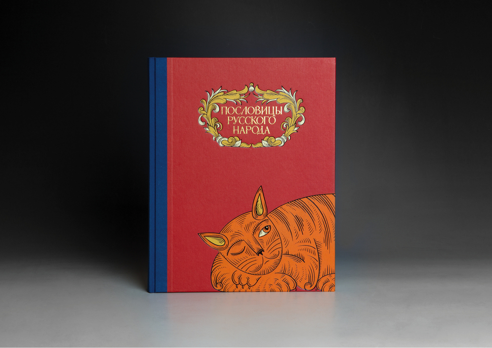 Книга «Пословицы русского народа» В.И. Даль (новая редакция)