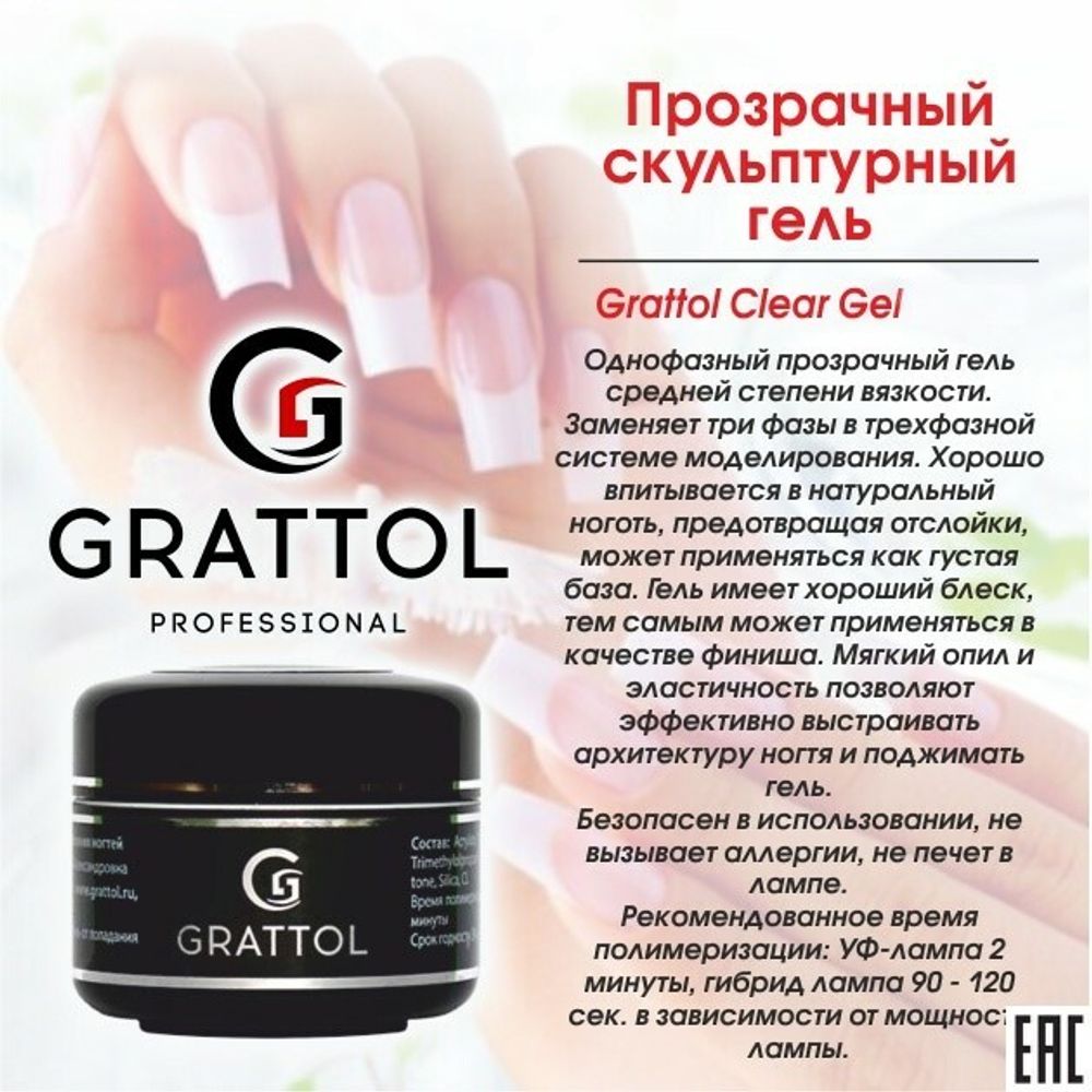 Grattol Gel Clear - Скульптурный гель для наращивания