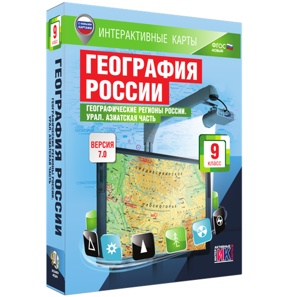 Интерактивные карты. География России. 9 класс. Географические регионы России. Урал. Азиатская часть