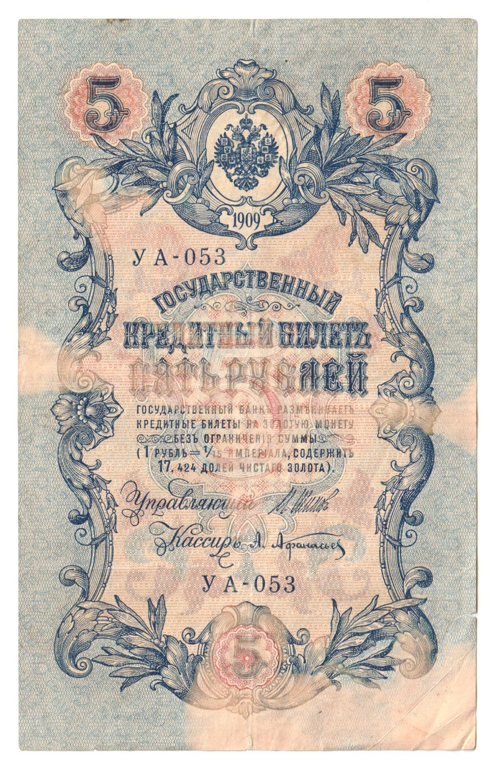 Russian Empire, 5 Rubles, Governor Shipov, Cashier A. Afanasyev, 1909 (УА-053)