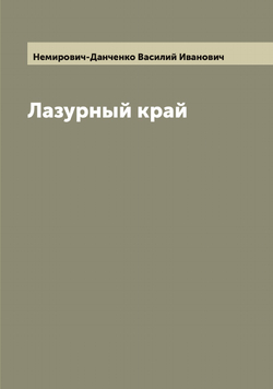 Лазурный край | Немирович-Данченко Василий Иванович
