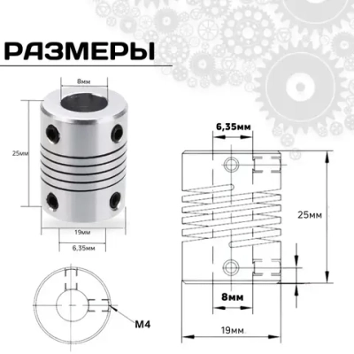Муфта гибкая 6.35мм-8мм, D19 L25