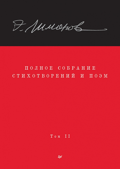 Полное собрание стихотворений и поэм. В 4 томах. Том 2