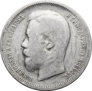 50 копеек 1899 АГ Николай II