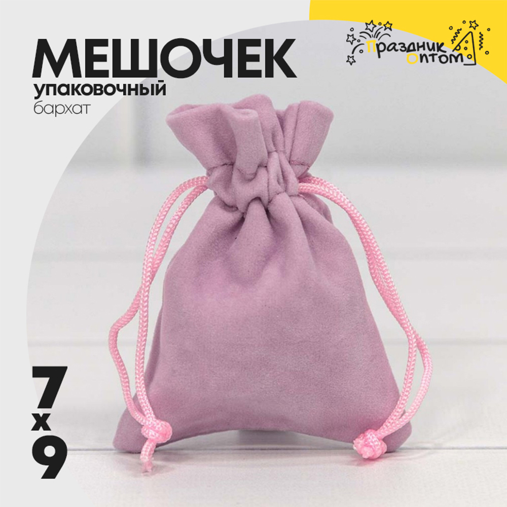 Мешочек 7х9см Бархат класс А (Сиреневый)