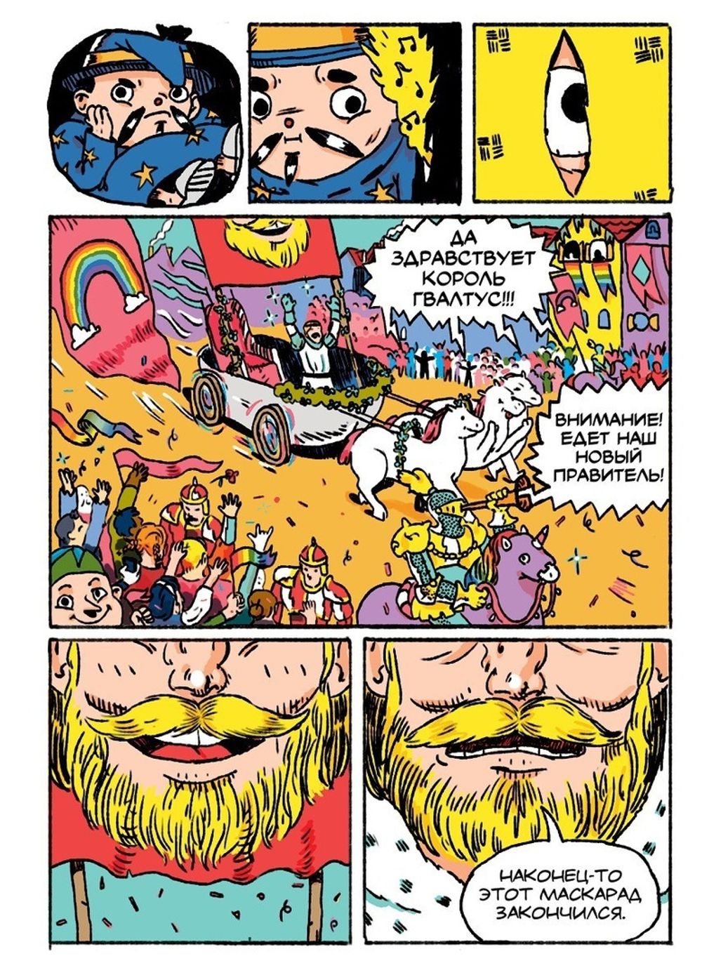 Комикс Ирвинг. Злой волшебник