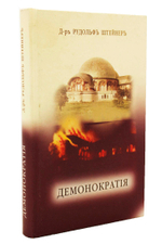 Демонократия. Мрак ниспровергнутый