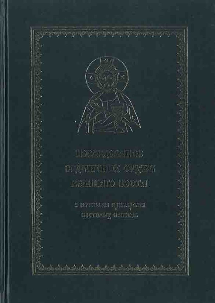 № К-02 Последование седмичных служб Великого Поста с нотными примерами постовых напевов. Издание четвертое.