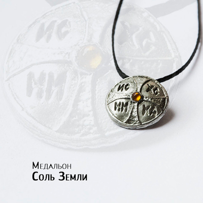 Медальон «Соль земли» с камнем