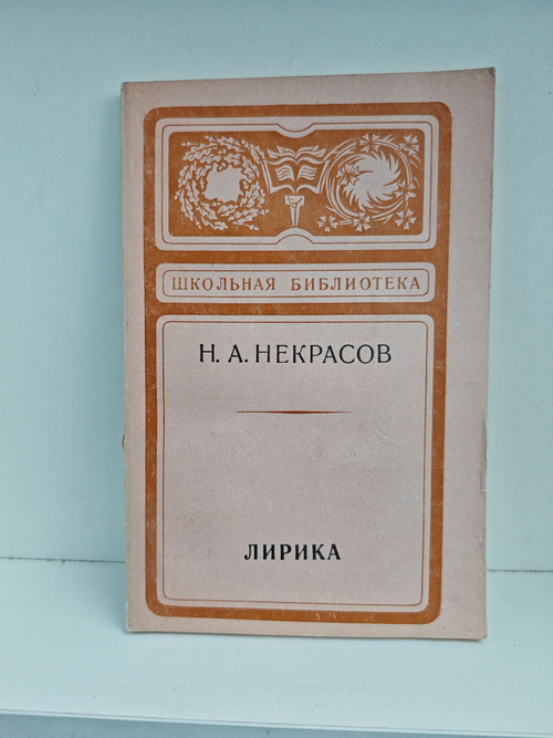 Н. А. Некрасов. Лирика