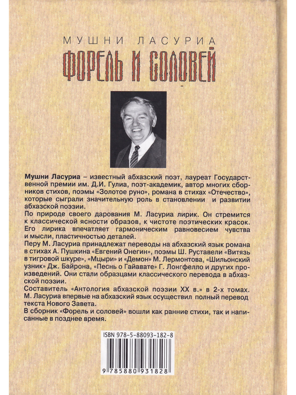 Форель и соловей