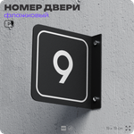 Табличка флажковая с номером 9 на дверь квартиры, для офиса, кабинета, аудитории, склада, черная двустороняя 19х19 см, Айдентика Технолоджи