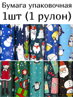Бумага упаковочная новогодняя "Snow Fun", 70х100 см, 10 дизайнов ассорти, ЗОЛОТАЯ СКАЗКА, 591911, 1шт