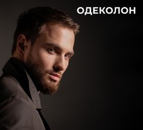 ОДЕКОЛОН