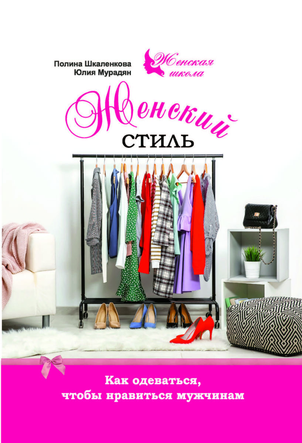 Женский стиль. Как одеваться, чтобы нравиться мужчинам