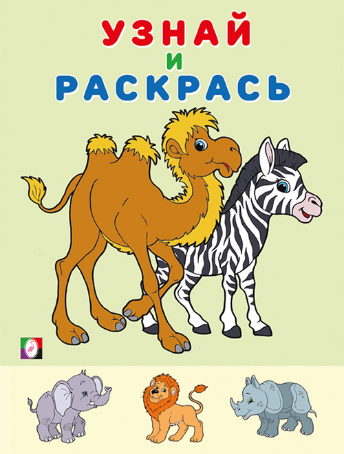 Зебра. Узнай и раскрась