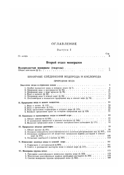 История минералов земной коры. Том 2. История природных вод. Часть 1. Выпуск 3 | Владимир Вернадский