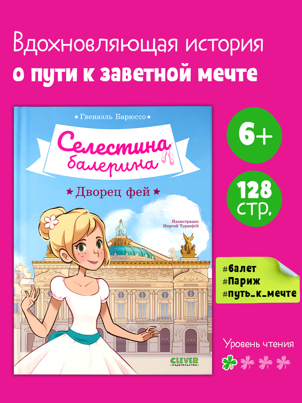 Селестина-балерина. Дворец фей