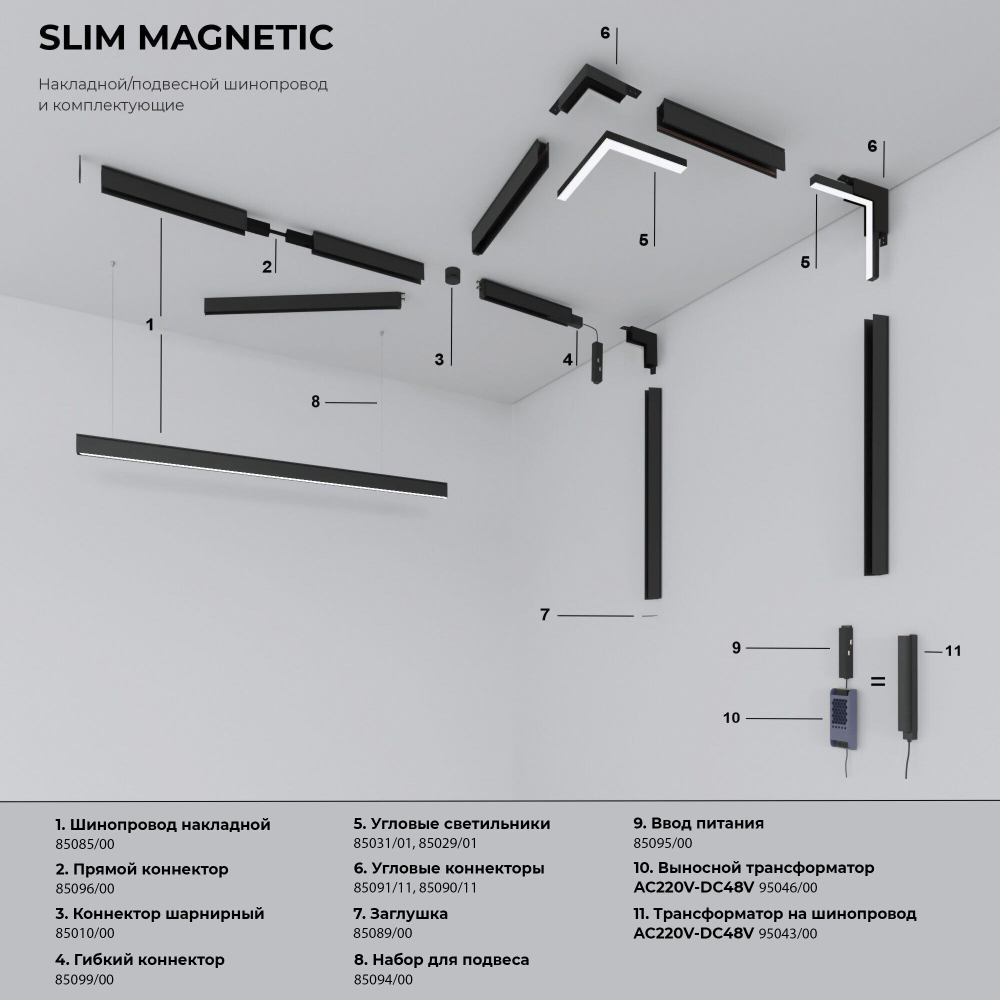 Магнитный трековый светильник Elektrostandard Slim Magnetic 85524/01 черный